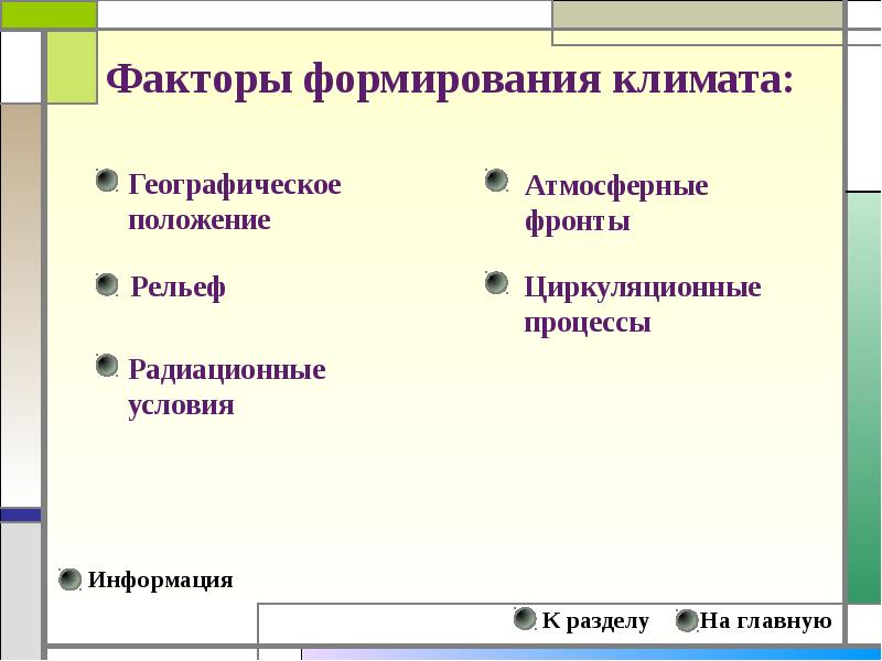 Фактор карта. Процессы и факторы формирования климата. Циркуляционные факторы. Циркуляционные факторы климата. Циркуляционный процесс.