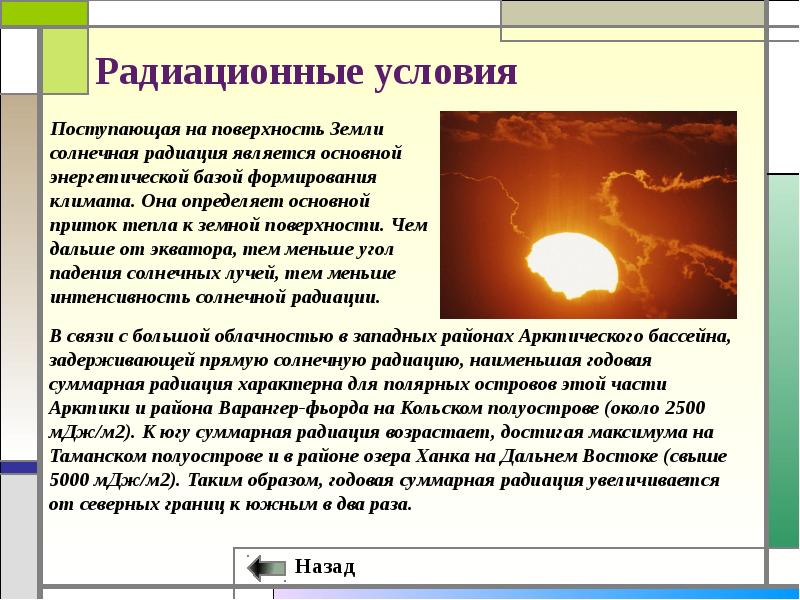 Значение солнечной радиации. Поступление солнечной радиации на поверхность земли. Влияние солнечной радиации на климат. Солнечное излучение и климат. Радиационные условия это.