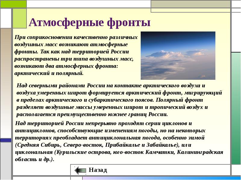 Атмосферный климат. Формирование климата. Атмосферные фронты над территорией России. Что оказывает влияние на формирование климата. Воздушные массы и атмосферные фронты.