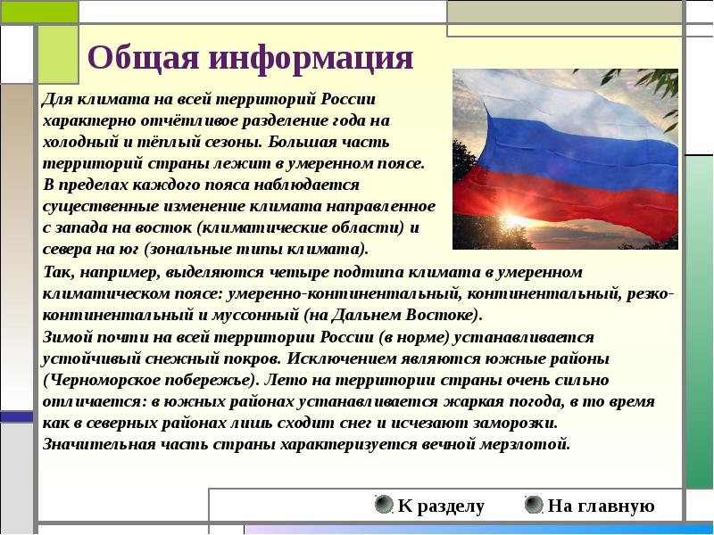 Общий климат. Климат нашей страны. Климат России кратко. Климат страны Россия. Формирование климата на территории России.