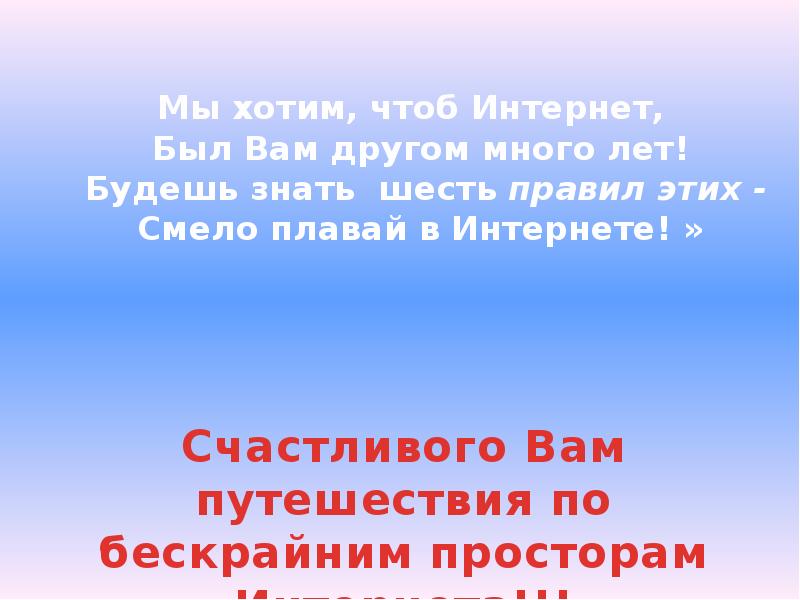 Знать 6. Мы хотим чтоб интернет был нам другом много лет. Мы хотим чтоб интернет был вам другом много лет ... Стих. Мы хотим чтоб интернет был нам другом много.