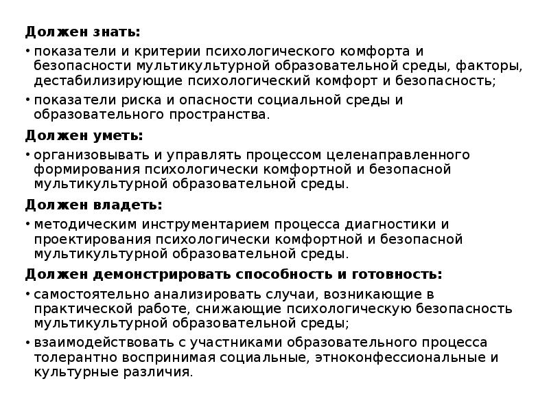 Психолого педагогическая экспертиза. Критерии психологического комфорта и безопасности. Что такое мультикультурной среде. Качества необходимые для мультикультурной личности. Составьте список качеств необходимых для мультикультурной личности.