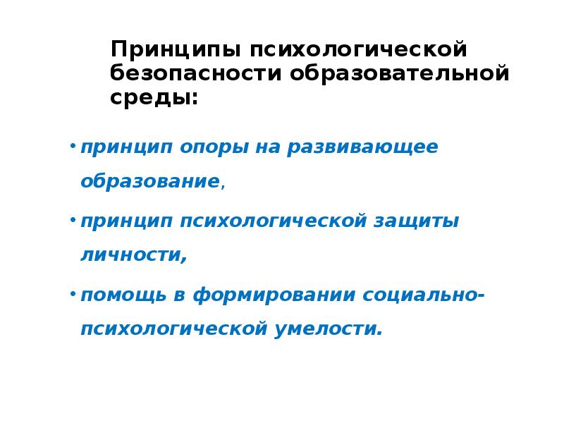 Психологическая безопасность образовательной среды презентация