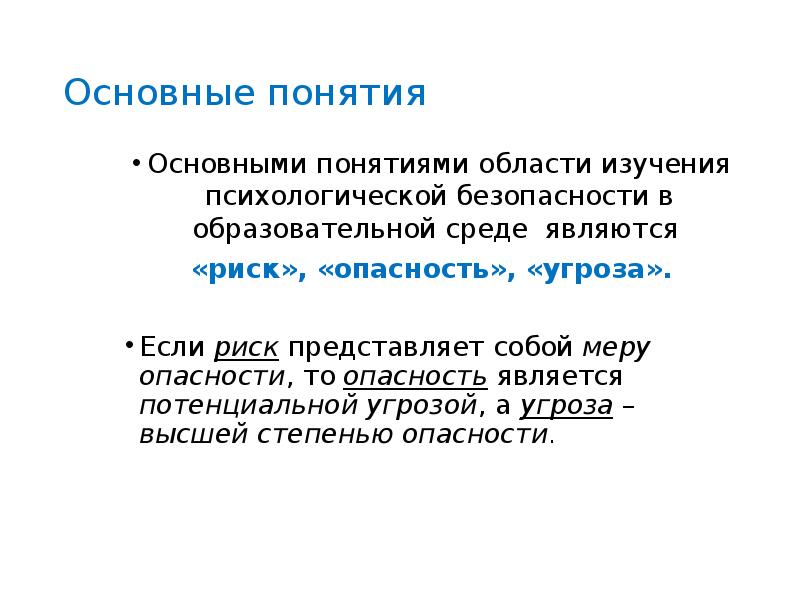 Термин область. Понятие риска в психологии безопасности. Угрозы и риски в среде обучающихся. Понятие опасность и риск в образовательной. Опасности изучения психологии.