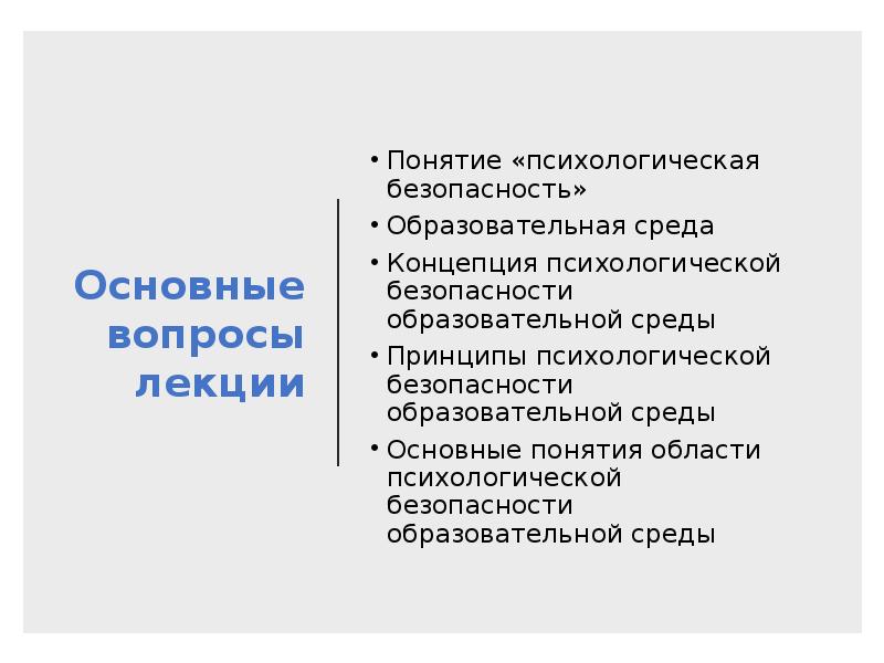 Психолого педагогическая экспертиза образовательной среды. Понятие психологической безопасности. Экспертиза психологической безопасности образовательной среды. Понятие области.