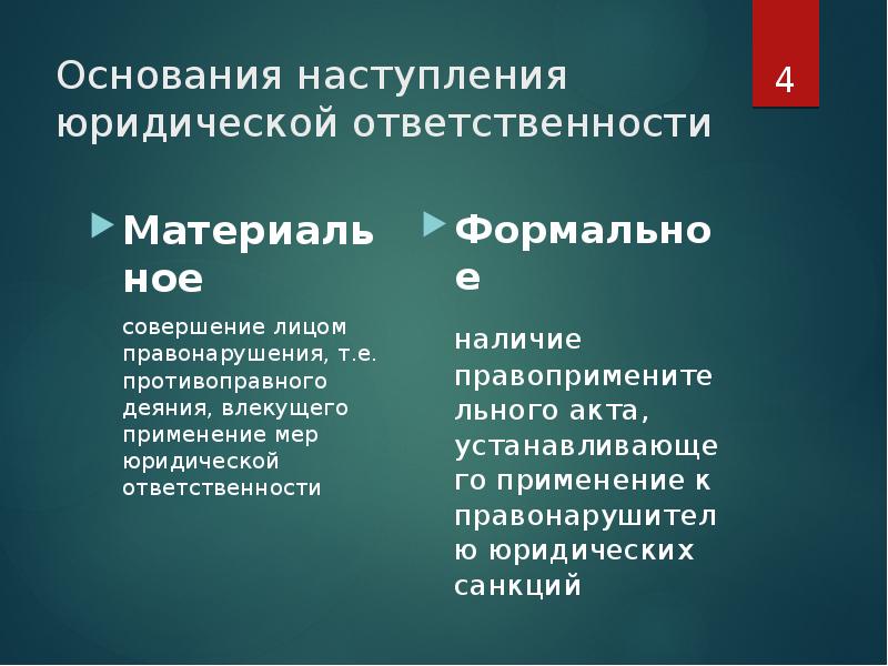 Понятие основания ответственности. Основания наступления юридической ответственности. Основания юридической ответтсвенност. Основания юридическйоотведственгости. Основания юр ответственности.