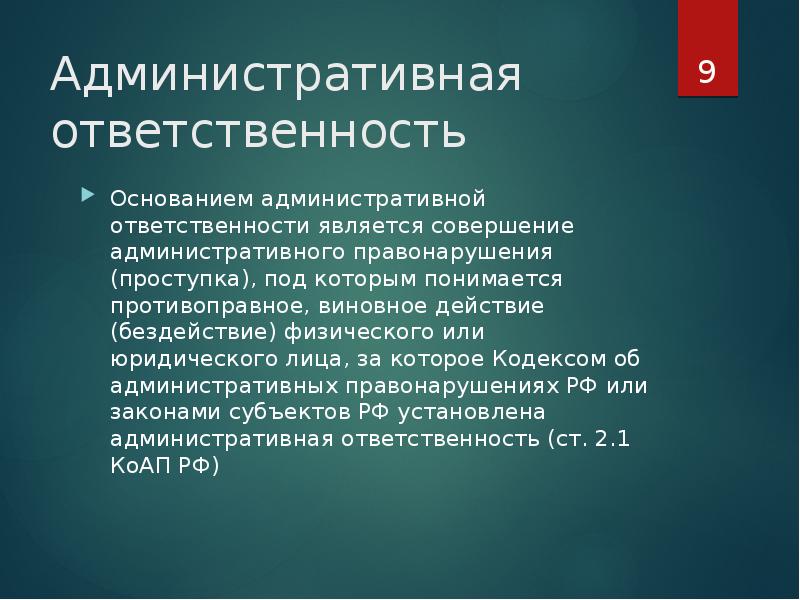 1 основанием административной ответственности является