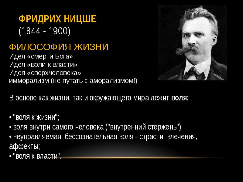 Какую роль философия играет в жизни человека. Ницше Фридрих философия сверхчеловека. Немецкий философ ф. Ницше (1844–1900). Фридрих Ницше идеи. 1844 Фридрих Ницше, философ, представитель иррационализма.