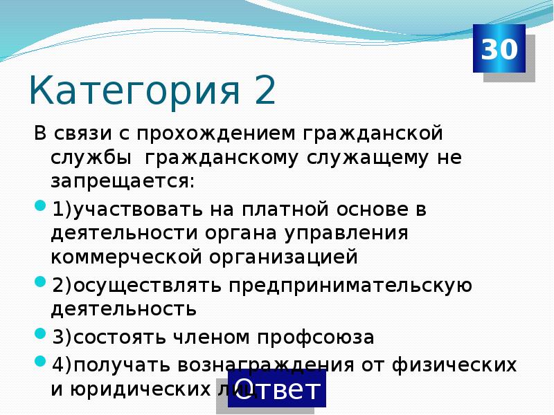 Служащему запрещается. Гражданскому служащему запрещается. Запреты в связи с прохождением гражданской службы. В связи с прохождением службы служащему запрещается. Гражданскому служащему не запрещается тест.