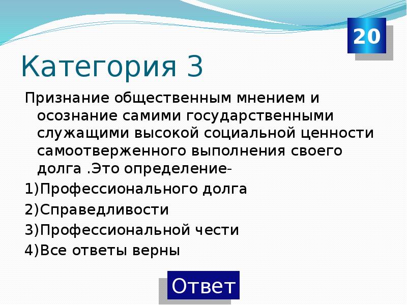 Высшая социальная. Профессиональная честь это определение. Общественное признание. Признание долга. Ценности общественного признания.