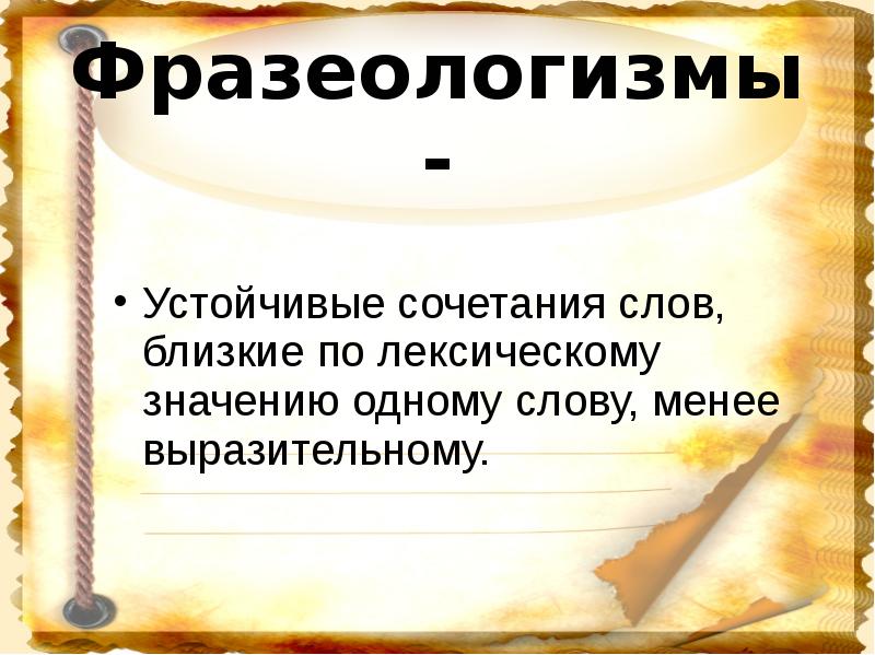 Слова близкие по лексическому значению называются