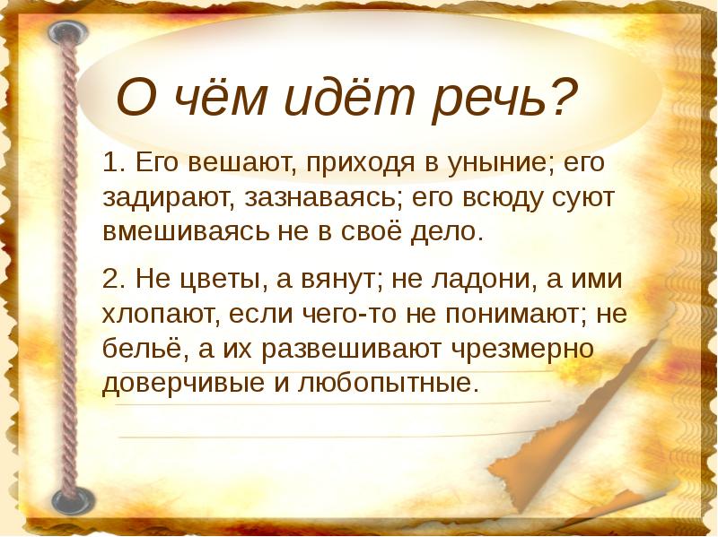 О чем идет речь. Загадка его вешают приходя в уныние. О чем идет речь в тексте. То, о чем идет речь - это.