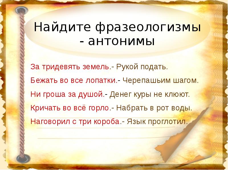 Фразеологизм во все лопатки. Рукой подать антоним фразеологизм. Фразеологизм антоним к фразеологизму. Антонимические фразеологизмы. За тридевять земель антоним фразеологизм.