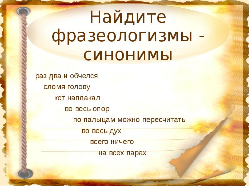 Дух синоним. Раз два и обчелся синоним фразеологизм. Умный синоним фразеологизм. Найдите фразеологизмы синонимы. Во весь дух синоним фразеологизм.