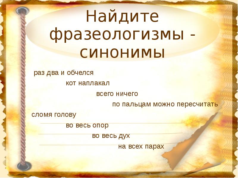 Найдите фразеологизмы синонимы. Раз два и обчелся синоним фразеологизм. Найдите фразеологизмы синонимы всего ничего. Раз два и обчелся значение фразеологизма.