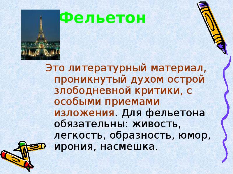 Съязвить компаньон фельетон. Съязвить компаньон фельетон. Сатирические фельетоны это. Фельетон. Журналистика презентация.