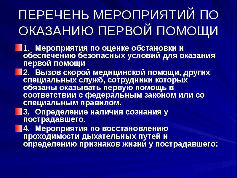 Обеспечение безопасных условий для оказания первой помощи