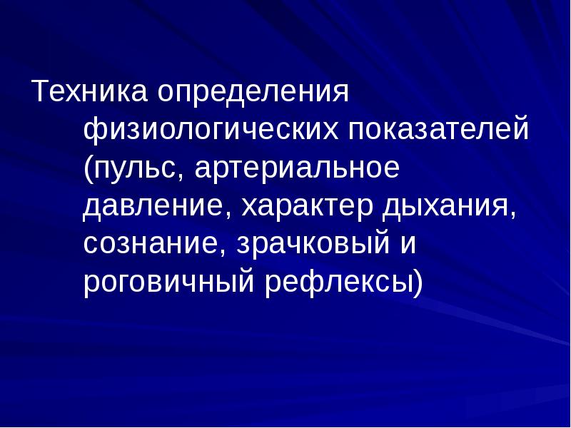 Характер и давление. Техника это определение. Физиологические измерения.