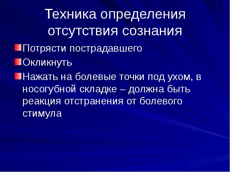 Отсутствие определение. Отсутствие сознания определение. Техника определения отсутствия сознания. Техника это определение.