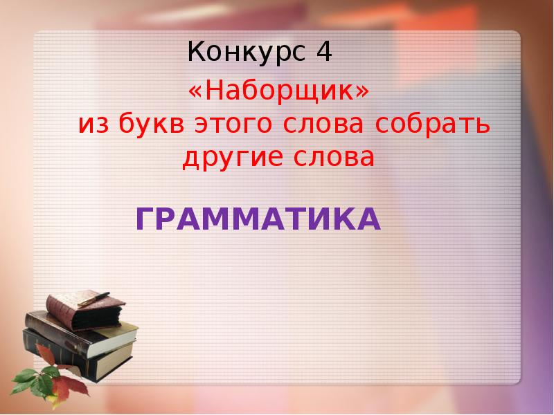 Викторина 4 класс по русскому презентация