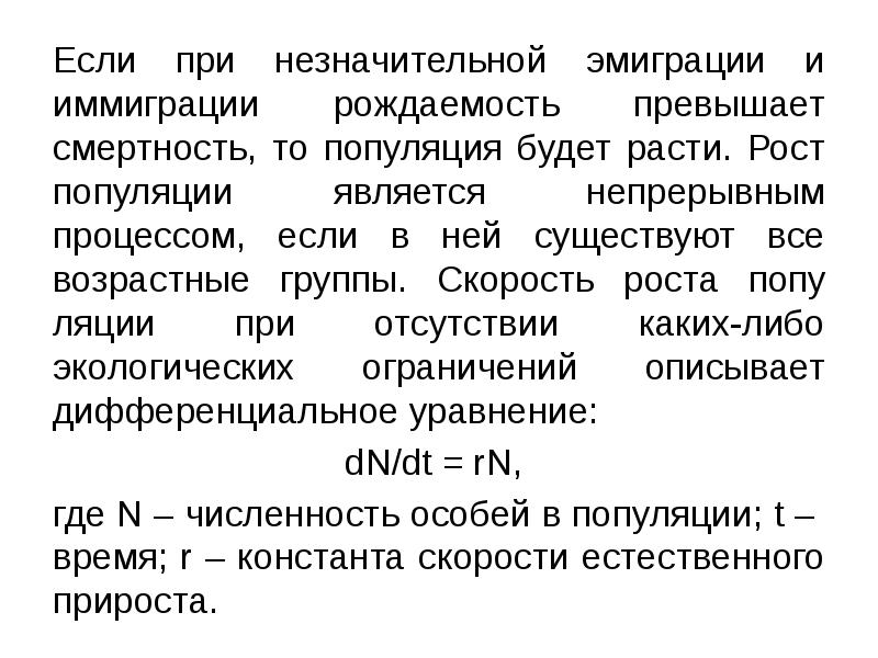 Превышение смертности над рождаемостью. Иммиграция популяции. Рождаемость смертность скорость роста популяции. Рождаемость иммиграция смертность эмиграция. Охарактеризуйте рождаемость смертность и скорость роста популяции.