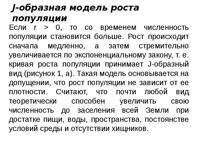 Сначала происходит. Численность популяции увеличивается по экспоненциальному закону. Численность популяции не увеличивается по экспоненциальному закону. 7. Численность популяции увеличивается по экспоненциальному закону.