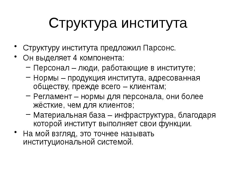 Реферат: Институциональные функции и особенности социальных институтов