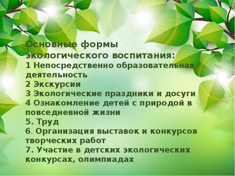 Формы экологии. Формы экологического воспитания. Формы экологического образования. Формы организации экологического воспитания. Основная форма экологического воспитания.