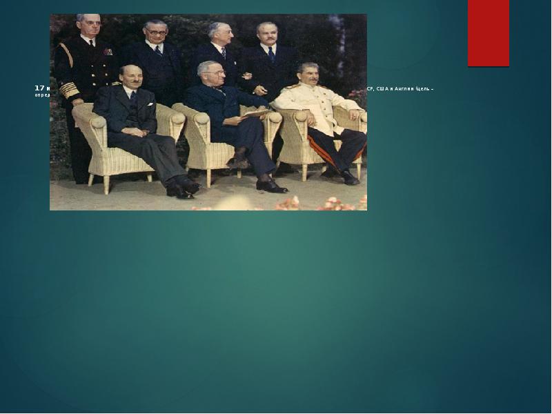 Потсдамская конференция 1945 трумэн черчилль. Потсдамская конференция июль 1945. Потсдамская конференция июль 1945. Июль - август 1945 г. 17 июля 2 августа 1945.