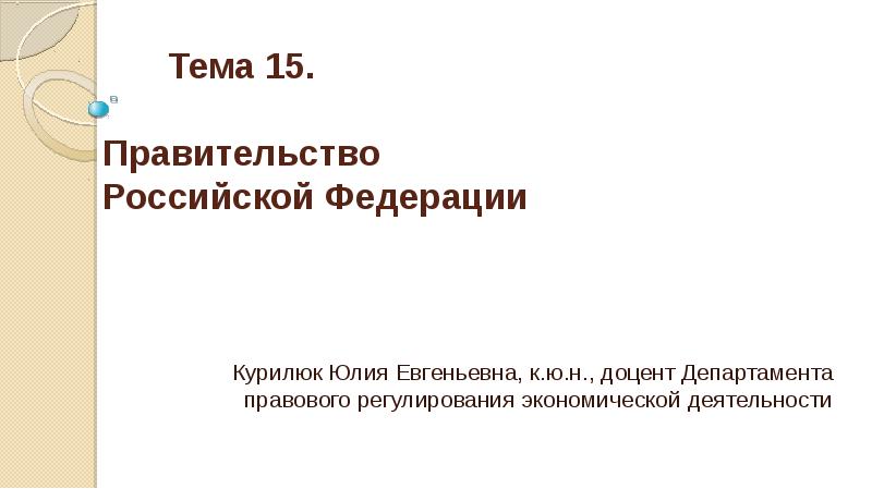 Правительство российской федерации презентация 10 класс право