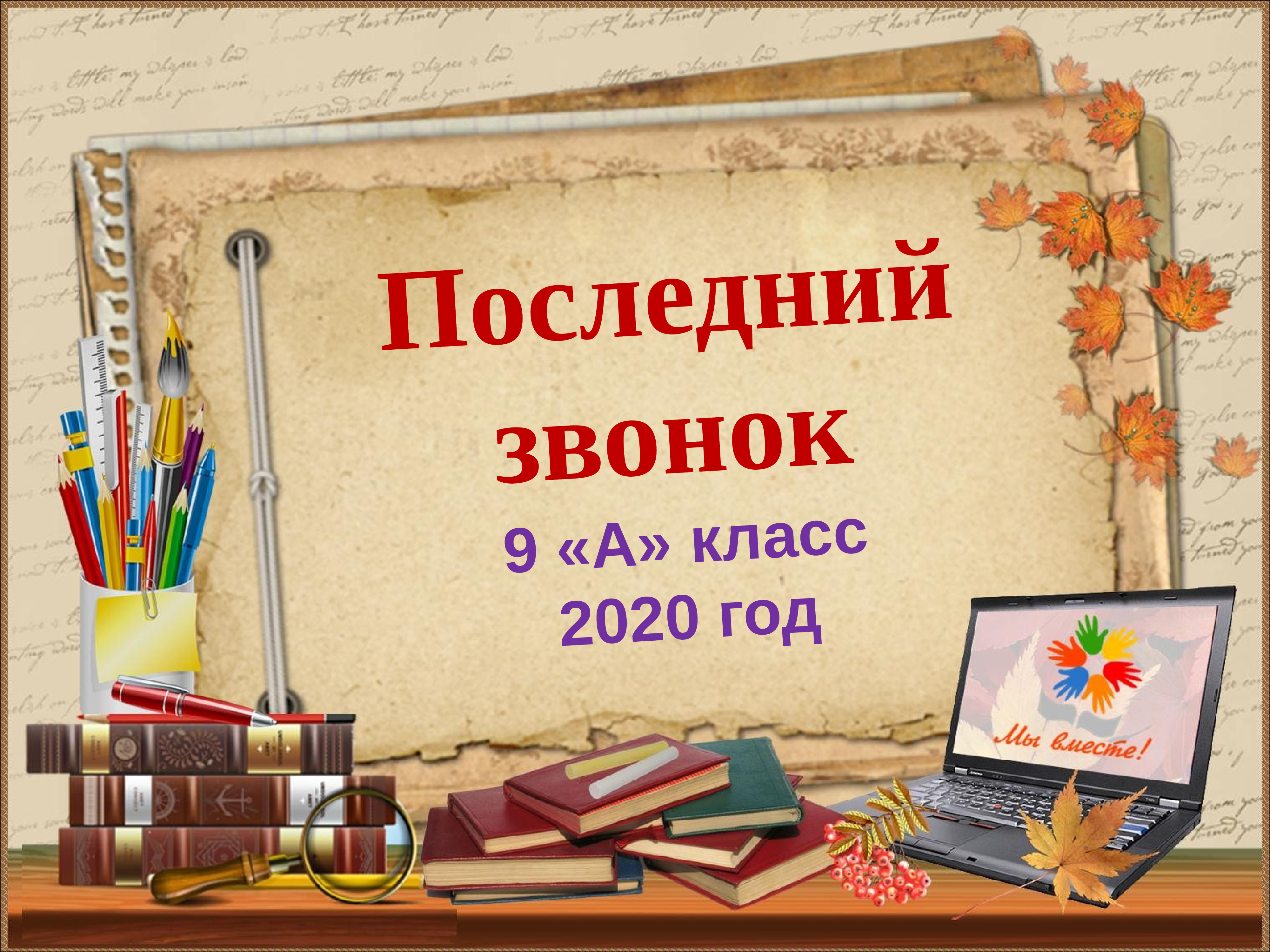 Презентация на классный час на последний звонок в 11 классе