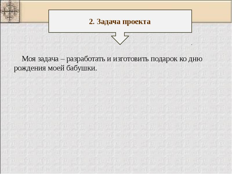 Творческий проект подарок своими руками