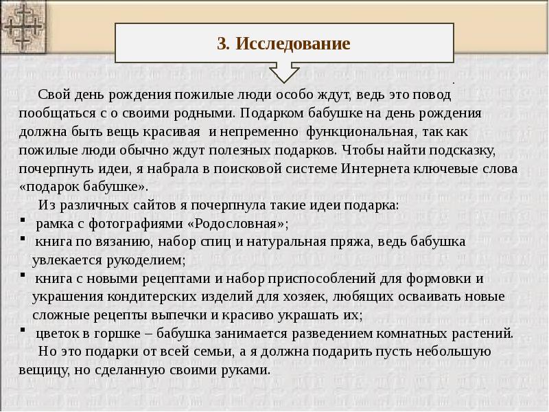 Творческий проект подарок своими руками исследование