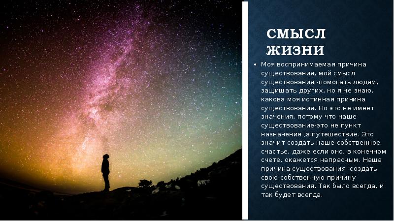 Смысл существования бога. Звезды. Космос. Млечный путь. Человек на фоне звезд.