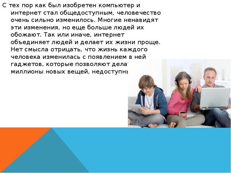 Как изменилась жизнь людей. Жизнь до и после появления интернета. Как изменилась жизнь с появлением интернета. Как интернет стал общедоступным. Как интернет изменил нашу жизнь.