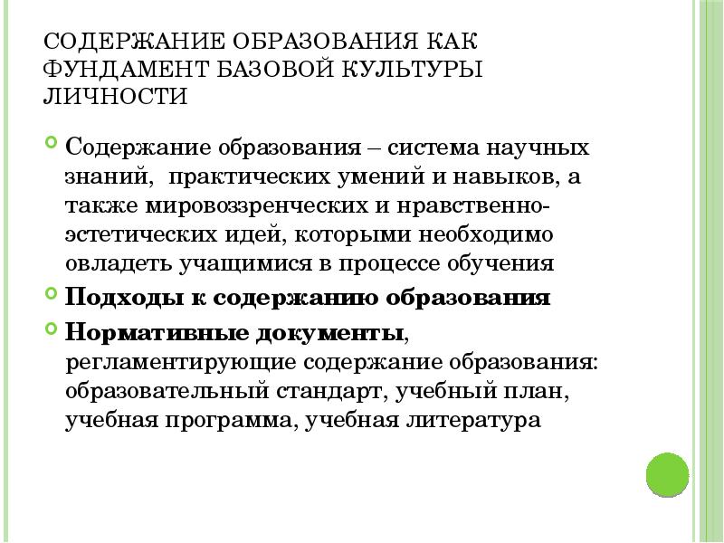 Личность содержать. Содержание образования как фундамент культуры личности. Содержание образования Базовая культуры. Содержание обучения. Таблица формирование базовой культуры личности.