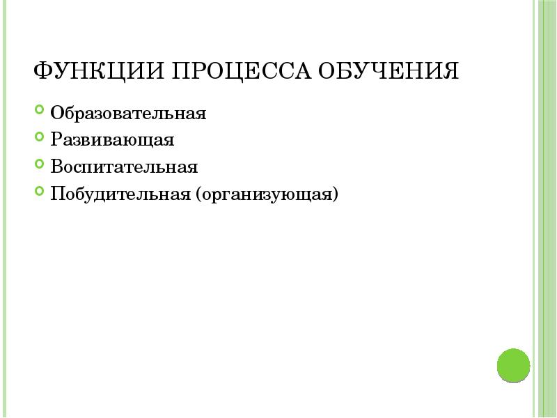 Функции процесса обучения образовательная воспитательная и развивающая. Функции процесса обучения образовательная воспитательная и развивающая