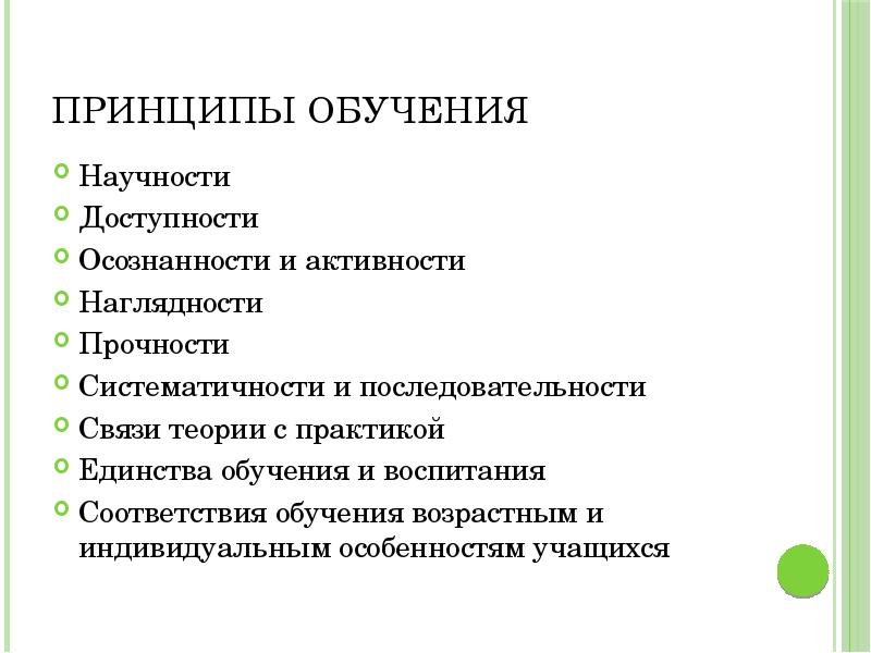 C принцип. Принцип доступности и последовательности обучения. Принцип научности и доступности. Принципы обучения наглядности доступности научности. Принципы обучения и воспитания.