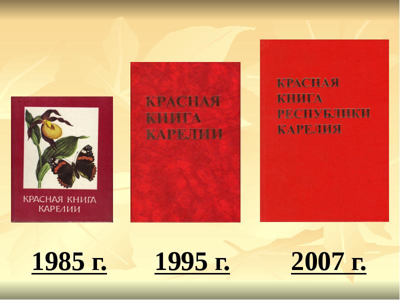 Красная книга карелии презентация