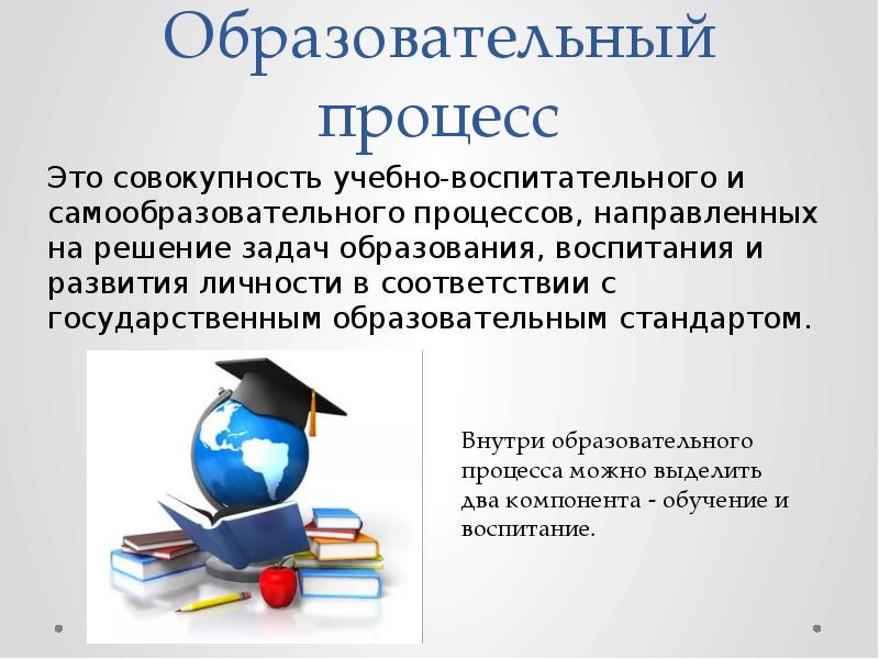 Совокупность педагогических. Образовательный процесс. «Образовательный процесс » и «учебный процесс»?. Образование как пед процесс.