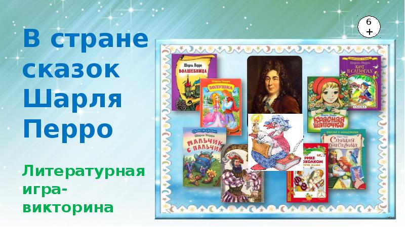 Проект мой любимый сказочник шарль перро