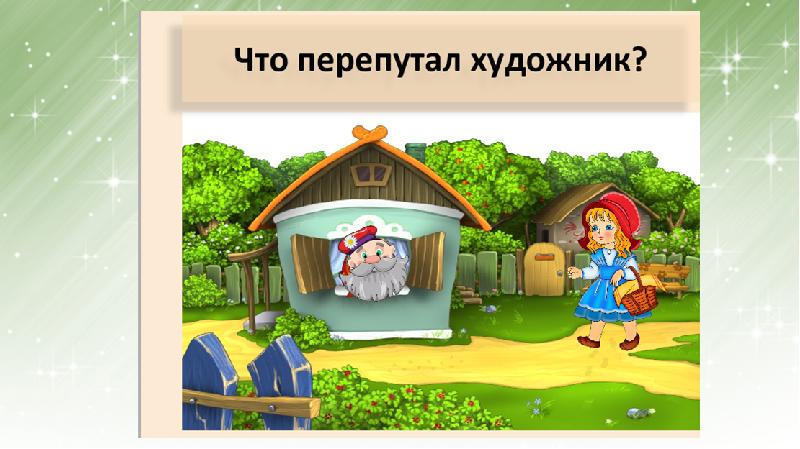 Что перепутал художник в сказках картинки для детей 6 7 лет