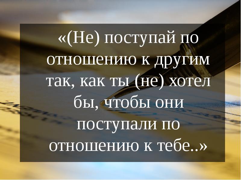 Картинка поступай с другими так как хочешь чтобы поступали с тобой