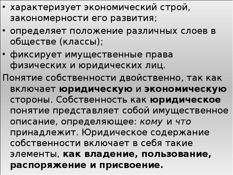 Как характеризовал развитие. Экономический Строй. Что характеризует понятие экономика. Собственность как экономическая категория. Экономический Строй Испании.