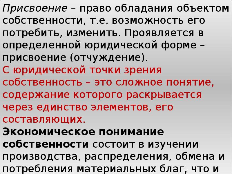 Возможность е. Отчуждение и присвоение прав собственности. Присвоение объекта собственности это. Присвоение и отчуждение в философии. Присвоение отчуждения права собственности.