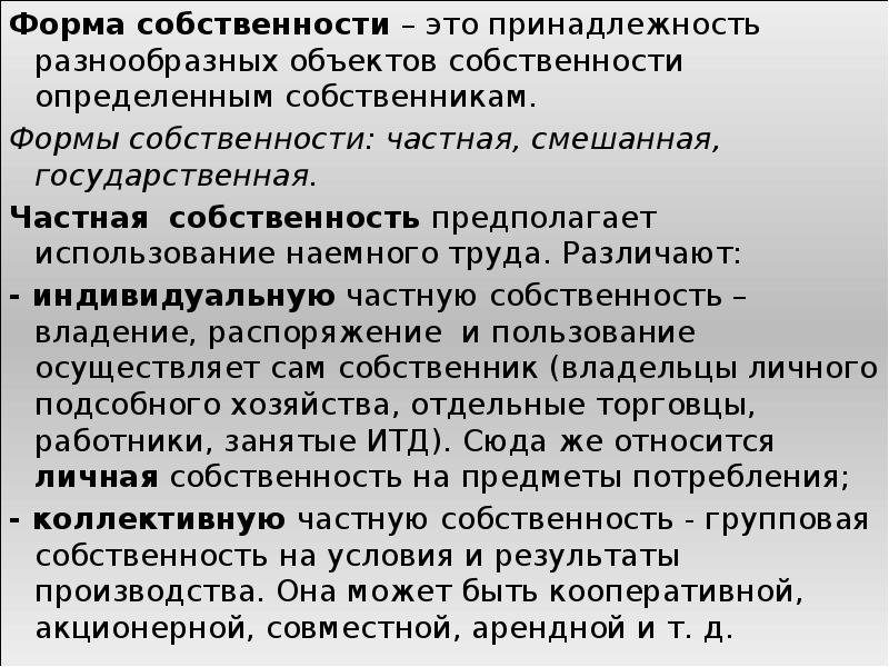 Форма собственника. Форма собственности объекта. Формы собственника. Групповая собственность это в экономике. Собственность как экономическая категория.