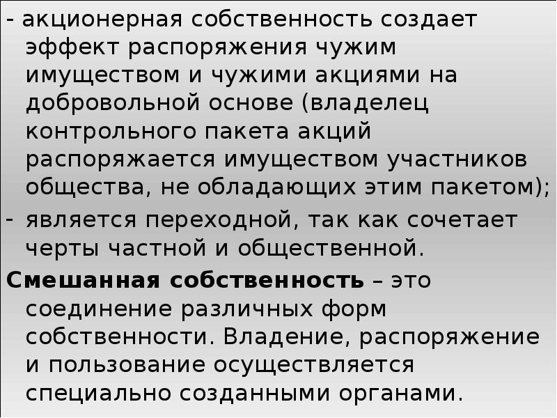 Акционерная собственность государства презентация