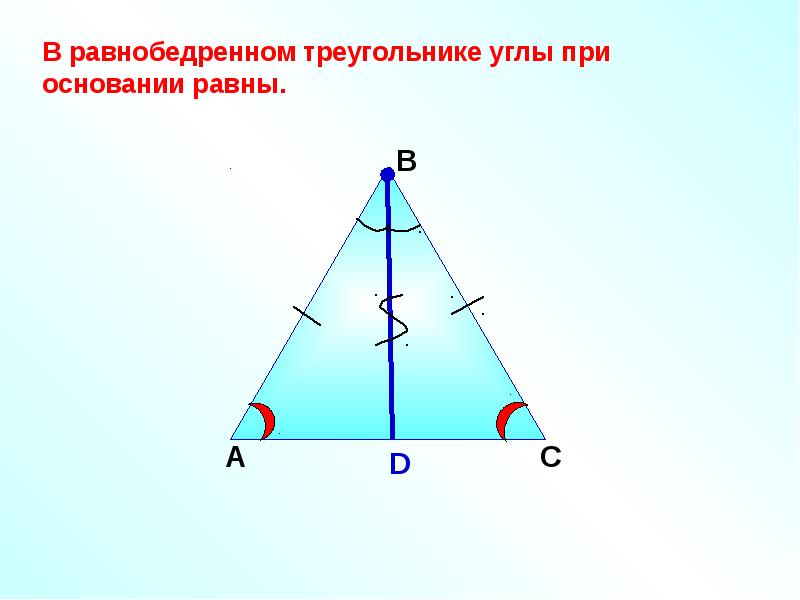Равнобедренный треугольник рис. В равнобедренном треугольнике углы при основании равны. Углы равнобедренного треугольника равны. В равнобедренном треугольнике углы при основании равны рисунок. Углы при основании равнобедренного треугольника острые.