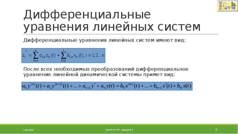 Дифференциальные динамических систем. Линейные динамические системы. Линейные дифференциальные системы. Система линейных дифференциальных уравнений. Уравнение динамической системы.