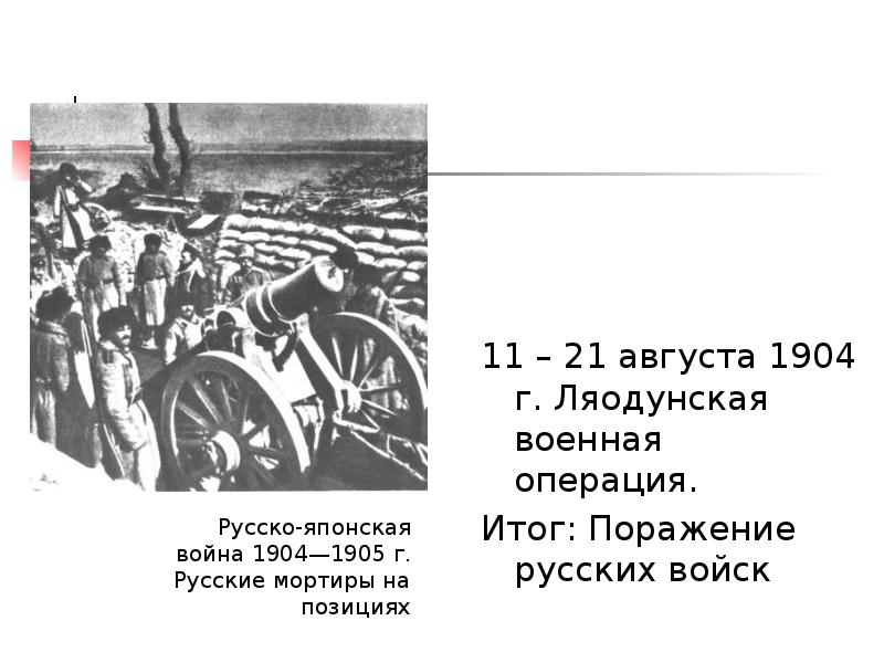 Август 1904